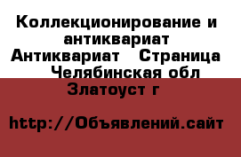 Коллекционирование и антиквариат Антиквариат - Страница 2 . Челябинская обл.,Златоуст г.